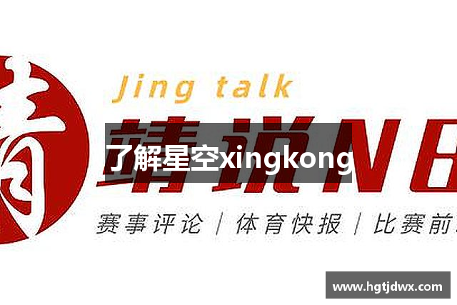 了解星空xingkong